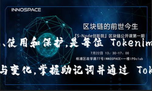 在加密货币和区块链领域，助记词是用于生成和恢复钱包的一组单词。Tokenim 2.0 作为一种加密货币钱包或管理工具，它的助记词部分也遵循了这一原理。以下是有关助记词的详细介绍，帮助它的重要性和使用方法。

什么是助记词？

助记词（Mnemonic Phrase）通常由一组随机生成的单词组成，通常为12至24个。这些单词可以帮助用户方便地记住钱包的私钥，从而在需要的时候能够恢复钱包。助记词是区块链技术实现信息安全和用户便利的一种创新设计。

Tokenim 2.0 的助记词特性

对于 Tokenim 2.0 而言，助记词的生成通常围绕着增强用户的安全性和便利性。Users can generate a unique mnemonic phrase when they create a new wallet. 这个助记词是持有、访问和管理其数字资产的核心。

助记词的安全性

助记词的安全性至关重要。用户应确保将其保存在安全的地方，避免在网上分享或存储。任何获得助记词的人，都可以恢复钱包并访问其中的数字资产。因此，用户的第一要务是妥善保管这串单词。

如何生成和使用助记词？

在利用 Tokenim 2.0 创建新的钱包时，系统会自动生成助记词。用户将看到一组单词，建议将其写下并存放于安全地点。在恢复钱包时，只需输入这些单词即可重新访问钱包中的资产。

助记词的与创新

随着区块链技术的发展，Tokenim 2.0 的助记词可能会引入一些新的。例如，可能会结合用户的使用习惯和安全需求，提供更多个性化的助记词选项。此外，为了增强用户体验，Tokenim 2.0 可能会提供多种语言支持，以适应全球用户的需求。

助记词的文化背景

助记词的设计不仅仅是技术层面的考量，还体现了语言的美学。每个国家和文化都有自己特有的表达方式，这在助记词的生成中可以得到体现。例如，某些语言的单词更易于拼写和发音，而其他语言则可能存在更多的同义词。Tokenim 2.0 可能会对此加以考虑，提供更符合用户文化背景的助记词选择。

助记词的常见问题

1. 如果我忘记了助记词怎么办？ 
答案是，助记词是恢复钱包的唯一方式。如果你遗失了助记词，通常无法再找回钱包中的资产。因此，保护助记词的安全是至关重要的。建议着重保护和备份这一信息。

2. 助记词是否可以修改？ 
通常情况下，助记词是与钱包的私钥直接关联的，因此一旦生成就不能更改。如果你需要使用不同的助记词，最佳方法是创建一个新的钱包并生成新的助记词。

总结

总的来说，助记词是 Tokenim 2.0 中一个非常重要的组成部分。它不仅关乎安全，更是用户与数字资产之间的桥梁。了解助记词的生成、使用和保护，是每位 Tokenim 用户都需要掌握的基本技能。只有这样，我们才能更安全地参与到这个快速发展的加密货币世界中。

在现今的数字经济下，助记词的价值感也日益凸显。随着越来越多的人参与到区块链技术和加密资产的世界中，这一领域也在不断创新与变化。掌握助记词并通过 Tokenim 2.0 进行资产管理，将为我们的未来金融安全铺平道路。