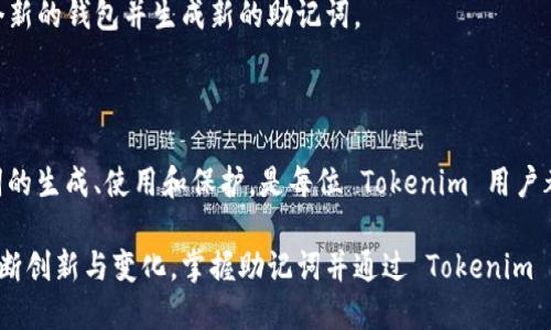 在加密货币和区块链领域，助记词是用于生成和恢复钱包的一组单词。Tokenim 2.0 作为一种加密货币钱包或管理工具，它的助记词部分也遵循了这一原理。以下是有关助记词的详细介绍，帮助它的重要性和使用方法。

什么是助记词？

助记词（Mnemonic Phrase）通常由一组随机生成的单词组成，通常为12至24个。这些单词可以帮助用户方便地记住钱包的私钥，从而在需要的时候能够恢复钱包。助记词是区块链技术实现信息安全和用户便利的一种创新设计。

Tokenim 2.0 的助记词特性

对于 Tokenim 2.0 而言，助记词的生成通常围绕着增强用户的安全性和便利性。Users can generate a unique mnemonic phrase when they create a new wallet. 这个助记词是持有、访问和管理其数字资产的核心。

助记词的安全性

助记词的安全性至关重要。用户应确保将其保存在安全的地方，避免在网上分享或存储。任何获得助记词的人，都可以恢复钱包并访问其中的数字资产。因此，用户的第一要务是妥善保管这串单词。

如何生成和使用助记词？

在利用 Tokenim 2.0 创建新的钱包时，系统会自动生成助记词。用户将看到一组单词，建议将其写下并存放于安全地点。在恢复钱包时，只需输入这些单词即可重新访问钱包中的资产。

助记词的与创新

随着区块链技术的发展，Tokenim 2.0 的助记词可能会引入一些新的。例如，可能会结合用户的使用习惯和安全需求，提供更多个性化的助记词选项。此外，为了增强用户体验，Tokenim 2.0 可能会提供多种语言支持，以适应全球用户的需求。

助记词的文化背景

助记词的设计不仅仅是技术层面的考量，还体现了语言的美学。每个国家和文化都有自己特有的表达方式，这在助记词的生成中可以得到体现。例如，某些语言的单词更易于拼写和发音，而其他语言则可能存在更多的同义词。Tokenim 2.0 可能会对此加以考虑，提供更符合用户文化背景的助记词选择。

助记词的常见问题

1. 如果我忘记了助记词怎么办？ 
答案是，助记词是恢复钱包的唯一方式。如果你遗失了助记词，通常无法再找回钱包中的资产。因此，保护助记词的安全是至关重要的。建议着重保护和备份这一信息。

2. 助记词是否可以修改？ 
通常情况下，助记词是与钱包的私钥直接关联的，因此一旦生成就不能更改。如果你需要使用不同的助记词，最佳方法是创建一个新的钱包并生成新的助记词。

总结

总的来说，助记词是 Tokenim 2.0 中一个非常重要的组成部分。它不仅关乎安全，更是用户与数字资产之间的桥梁。了解助记词的生成、使用和保护，是每位 Tokenim 用户都需要掌握的基本技能。只有这样，我们才能更安全地参与到这个快速发展的加密货币世界中。

在现今的数字经济下，助记词的价值感也日益凸显。随着越来越多的人参与到区块链技术和加密资产的世界中，这一领域也在不断创新与变化。掌握助记词并通过 Tokenim 2.0 进行资产管理，将为我们的未来金融安全铺平道路。