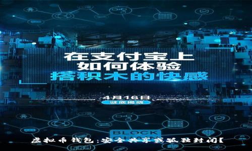 虚拟币钱包：安全共享或孤独封闭？