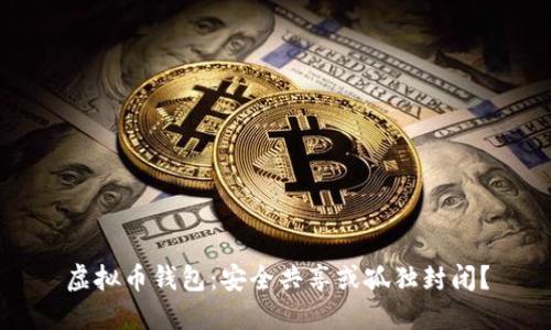 虚拟币钱包：安全共享或孤独封闭？