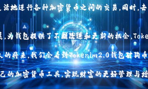   tokenim2.0钱包不支持狗币：了解其原因及替代解决方案 / 

 guanjianci tokenim2.0, 钱包, 狗币, 加密货币 /guanjianci 

什么是Tokenim2.0钱包？
在现代数字经济的浪潮中，加密货币钱包应运而生。Tokenim2.0钱包作为市场上的一款新兴产品，受到许多投资者的青睐。它提供了多种功能，包括安全存储、快速交易和支持各种主流加密货币。然而，许多用户发现Tokenim2.0钱包并不支持狗币（Dogecoin），这一情况引发了广泛讨论。

狗币的兴起和Tokenim2.0的局限性
首先，让我们简要回顾一下狗币的起源和发展。狗币最初是作为一个玩笑项目推出的，但随着社交媒体和大众文化的影响，它逐渐发展成为一种颇具人气的加密货币。人们把狗币视为转账费用低、转账速度快的数字资产，这使得它在许多场合下成为了“娱乐性质”的交易工具。

然而，尽管狗币日益流行，Tokenim2.0钱包仍未将其纳入支持范围，让许多用户感到困惑。因为在如今的市场环境中，许多钱包都在努力支持各种不同的加密货币。此时，Tokenim2.0钱包的选择显得有些落后于时代。

为什么Tokenim2.0钱包不支持狗币
关于Tokenim2.0钱包不支持狗币的原因，有几个方面值得探讨。首先，可能是技术整合上的挑战。要在钱包中集成新的加密货币，不仅需要技术上的支持，还需与网络进行大量的接口和代码更新。这对于任何一个钱包开发团队来说，都是一项庞大的工程。

其次，市场策略也是一个值得考虑的因素。Tokenim2.0钱包可能更侧重于其他主流加密货币，例如比特币（Bitcoin）和以太坊（Ethereum）。这意味着它可能在资源分配上，优先支持那些更为成熟和稳定的数字资产，而非像狗币这样较为不确定的币种。

此外，监管环境的变化也可能影响钱包的支持策略。某些地区对某些加密货币的监管力度越来越大，这可能会导致钱包开发团队在支持特定币种时更加谨慎。

用户影响与反馈
虽然Tokenim2.0钱包的设计初衷是为了满足用户的需求，但显然它的局限性带来了用户的不满。很多用户在使用过程中发现，无法进行狗币交易，导致他们只能寻求其他解决方案。对于拥有狗币资产的投资者而言，这显然是一个阻碍，因为他们希望能更方便地管理和交易自己的草狗。

在各大社交媒体平台上，不少用户对Tokenim2.0钱包表达了失望。有些用户甚至表示，他们将考虑更换钱包，以寻找能够全面支持自己所需的加密货币的平台。这种反馈对于Tokenim2.0的开发团队来说，无疑是一个重要的警示信号，需要认真考虑用户的诉求。

如何解决狗币交易的需求？
面对Tokenim2.0钱包不支持狗币的现状，用户可以采取多种替代方案来满足自己的加密货币交易需求。首先，您可以考虑其他支持狗币的加密货币钱包。例如，像Exodus、Trust Wallet以及Binance等信誉良好的平台，都能支持狗币的存储和交易。

其次，用户还可以利用去中心化交易所（DEX）进行狗币交易。这些平台通常不需要用户提供过多的身份信息，可以更加灵活地进行各种加密货币之间的交易。同时，去中心化交易也意味着用户对自己的资产拥有更高的控制权，这对某些投资者来说是一个巨大的优势。

总结与展望
虽然Tokenim2.0钱包不支持狗币在当前看来是一个不足之处，但这也并非不能被改进的局限。加密货币行业的快速发展，为钱包提供了不断改进和更新的机会。Tokenim团队若能认真听取用户反馈，进行相应的更新与升级，或许能够重新赢得市场的青睐。

随着更多用户逐渐认识到狗币的潜力，支持狗币的加密钱包将会越来越受到关注，也将推动整个行业的发展。也许在不久的将来，我们会看到Tokenim2.0钱包对狗币的支持选项，进而为用户提供更加全面的服务。在此之前，寻找合适的替代方案，是用户管理其加密资产的明智选择。

总之，用户在选择加密钱包时，应综合考虑其支持的货币种类、安全性以及操作便捷性。希望每位投资者都能找到适合自己的加密货币工具，实现财富的更好管理与增值。