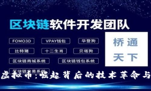全面解析虚拟币：崛起背后的技术革命与投资机会