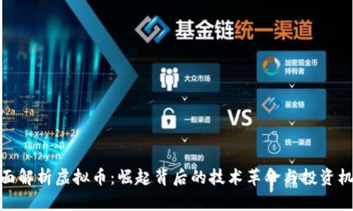 全面解析虚拟币：崛起背后的技术革命与投资机会