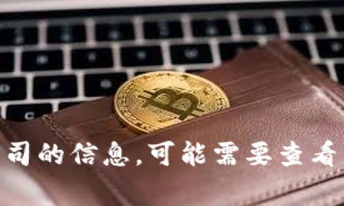 Tokenim 2.0 是属于“Tokenim”这一品牌，该品牌专注于区块链技术和加密货币相关的产品与服务。如果您需要具体公司的信息，可能需要查看相关的官方资料或公告，因为Tokenim 2.0可能与多家公司或项目进行合作。请确保查阅最新的资料以获取准确的信息。