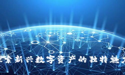 ES虚拟币：探索新兴数字资产的独特魅力与投资潜力