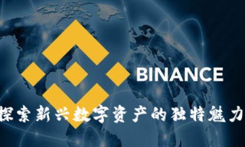 ES虚拟币：探索新兴数字资产的独特魅力与投资潜力
