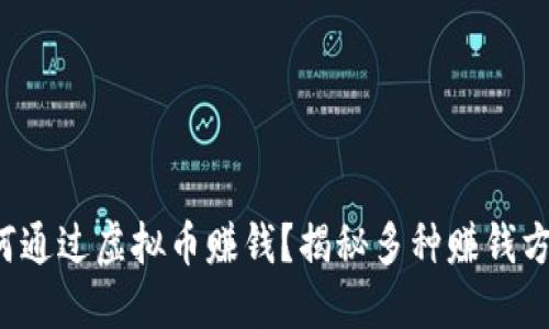 如何通过虚拟币赚钱？揭秘多种赚钱方式！