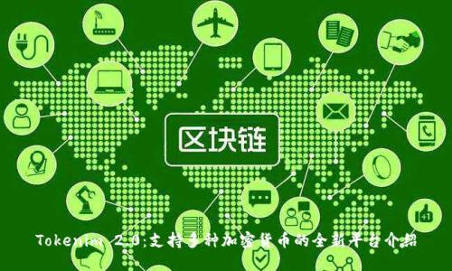 Tokenim 2.0：支持多种加密货币的全新平台介绍
