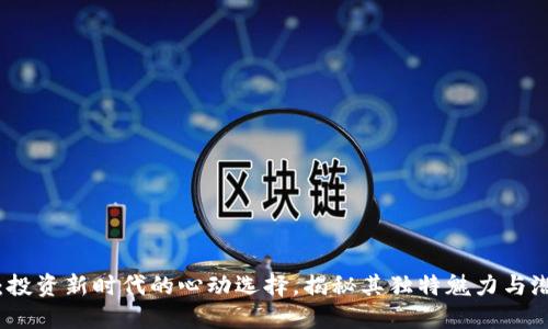 虚拟币：投资新时代的心动选择，揭秘其独特魅力与潜在风险