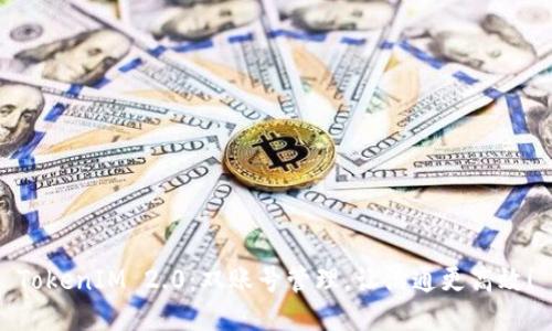 TokenIM 2.0：双账号管理，让沟通更高效！