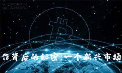 揭开虚拟币炒作背后的秘密：一个新兴市场的波动与风险