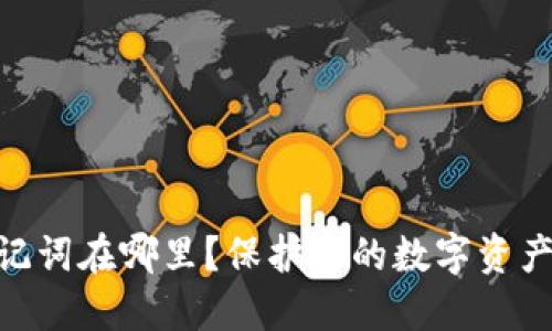 Tokenim助记词在哪里？保护您的数字资产的最佳实践