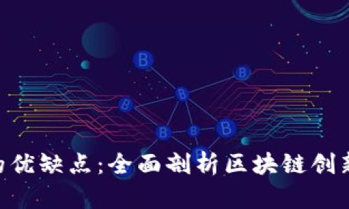 Tokenim的优缺点：全面剖析区块链创新的利与弊