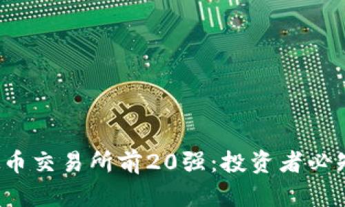 2023年虚拟币交易所前20强：投资者必知的平台评析