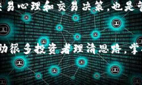   掌握虚拟币交易：高手视频解析最佳策略与技巧 / 

 guanjianci 虚拟币,交易策略,投资技巧,高手视频 /guanjianci 

引言：虚拟币的魅力与挑战
随着区块链技术的快速发展，虚拟货币作为一个新兴的投资领域，吸引了越来越多的目光。每一位进入这个市场的投资者，无论是新手还是老手，都希望能找到最佳的交易策略，以便在波动的市场中获得收益。然而，面对海量的信息和瞬息万变的市场，如何快速掌握交易技巧，成为许多用户的难题。为此，观看高手的视频解析，学习他们的成功经验和交易策略，显得尤为重要。

1. 虚拟币的基本概念与发展历史
在深入交易策略之前，我们有必要对虚拟币的基本概念有一个清晰的了解。虚拟币，或称加密货币，是通过加密技术生成并在数字网络中流通的数字资产。最为人熟知的比特币（Bitcoin）于2009年出生，成为了第一代虚拟币，开启了一个崭新的金融时代。
随着时间的推移，无数虚拟币如雨后春笋般涌现，每一种都有其独特的特性和用途。例如，以太坊（Ethereum）不仅是一种虚拟币，更是一个支持智能合约的区块链平台。这类创新的背后，存在着巨大的机会与挑战，吸引了全球越来越多的投资者。

2. 了解虚拟币市场的波动性
虚拟币市场因其高波动性而闻名，这种波动性是由市场供需关系、新闻事件、法规变化等多种因素综合影响的。比如，当特定的市场消息发布时，该消息能够瞬间影响整个平台的价格，导致价格剧烈波动。
这种不确定性使得熟悉市场动态和具备良好的分析能力显得尤为重要。为了在这个变化多端的市场中生存，投资者需要掌握一些实用的交易策略和分析技巧。

3. 为什么选择高手视频作为学习工具
在信息泛滥的时代，单靠文字和图表往往难以深刻理解复杂的交易策略。而高手视频则通过直观的方式，让观众能够更好地理解操作流程、分析思路以及市场动态。通过视频，投资者可以看到高手在实际交易中的决策过程，如何应对市场变化，如何控制风险。
此外，高手视频通常结合实盘案例进行讲解，能够将理论知识与实践相结合，增强学员的理解和记忆。这种互动性和生动性，使得学习变得更加高效和有趣。

4. 精选高手视频推荐与学习途径
在网络上，有诸多资源可以帮助你找到优质的高手视频，无论是Youtube、Bilibili，还是特定的金融教育平台，都是宝贵的学习资源。以下是一些推荐的视频系列和频道：
ul
    liBinance Academy：提供市场分析、交易策略的讲解，适合初学者。/li
    liLuno Exchange：专注于比特币和以太坊的深度解析，适合中级用户。/li
    liInvestopedia：丰富的投资知识，也包含一些高手的实战分享。/li
    li金融博主：YouTube上各种虚拟币博主，分享个人经验及实战案例。/li
/ul
除了观看这些视频，建议同时进行笔记，以便后续复习和消化。同时，结合自身的实际情况，尽量用小额资金来模拟交易，实践中学习也是非常有效的学习方式。

5. 深入理解交易策略：如何掌握短期与长期投资
无论你是短期交易还是长期投资者，了解各自的优势和风险是成功的关键。短期交易，又称日内交易，通常旨在通过快速买入和卖出把握市场的短暂机会。这种方式需要快速的决策能力和对市场的敏感度，适合那些能承受高风险且有时间精力进行频繁操作的投资者。
而长期投资则更注重项目的基本面，适合那些希望在数年内实现资产增值的用户。在这个过程中，选择潜力股至关重要，掌握相关的技术分析工具，有助于投资者做出更明智的决策。

6. 风险管理：每个投资者必备的技能
无论交易策略多么聪明，风险管理都是投资者必不可少的技能。市场的跌宕起伏，都可能对资金造成不可预估的影响。因此，设置止损、合理分配资产和做好资金管理至关重要。
高手们在交易中，往往会设定一个固定的风险比例，例如不超过账户资金的2%作为单次交易的风险，这是一种有效控制损失的方法。同时，在经历一系列交易后，总结自己的交易心理和交易决策，也是管理风险的重要环节。

结语：实践与总结才能成就高效的投资者
虚拟币市场充满着机遇与风险，每一位投资者在学习和操作的过程中，都应保持谨慎与时刻学习的态度。通过观看高手的视频，了解他们的成功之道和交易思维，相信可以帮助很多投资者理清思路，掌握更适合自己的交易策略。
最重要的是，投资不仅仅是数字的游戏，更是一种智力和心理的较量。通过不断地学习、实践与总结，让我们在虚拟币的投资旅程中越走越远，逐渐成为真正的高手。
