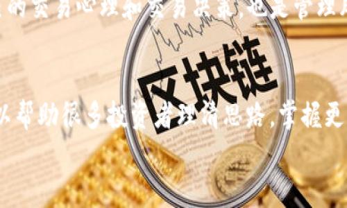   掌握虚拟币交易：高手视频解析最佳策略与技巧 / 

 guanjianci 虚拟币,交易策略,投资技巧,高手视频 /guanjianci 

引言：虚拟币的魅力与挑战
随着区块链技术的快速发展，虚拟货币作为一个新兴的投资领域，吸引了越来越多的目光。每一位进入这个市场的投资者，无论是新手还是老手，都希望能找到最佳的交易策略，以便在波动的市场中获得收益。然而，面对海量的信息和瞬息万变的市场，如何快速掌握交易技巧，成为许多用户的难题。为此，观看高手的视频解析，学习他们的成功经验和交易策略，显得尤为重要。

1. 虚拟币的基本概念与发展历史
在深入交易策略之前，我们有必要对虚拟币的基本概念有一个清晰的了解。虚拟币，或称加密货币，是通过加密技术生成并在数字网络中流通的数字资产。最为人熟知的比特币（Bitcoin）于2009年出生，成为了第一代虚拟币，开启了一个崭新的金融时代。
随着时间的推移，无数虚拟币如雨后春笋般涌现，每一种都有其独特的特性和用途。例如，以太坊（Ethereum）不仅是一种虚拟币，更是一个支持智能合约的区块链平台。这类创新的背后，存在着巨大的机会与挑战，吸引了全球越来越多的投资者。

2. 了解虚拟币市场的波动性
虚拟币市场因其高波动性而闻名，这种波动性是由市场供需关系、新闻事件、法规变化等多种因素综合影响的。比如，当特定的市场消息发布时，该消息能够瞬间影响整个平台的价格，导致价格剧烈波动。
这种不确定性使得熟悉市场动态和具备良好的分析能力显得尤为重要。为了在这个变化多端的市场中生存，投资者需要掌握一些实用的交易策略和分析技巧。

3. 为什么选择高手视频作为学习工具
在信息泛滥的时代，单靠文字和图表往往难以深刻理解复杂的交易策略。而高手视频则通过直观的方式，让观众能够更好地理解操作流程、分析思路以及市场动态。通过视频，投资者可以看到高手在实际交易中的决策过程，如何应对市场变化，如何控制风险。
此外，高手视频通常结合实盘案例进行讲解，能够将理论知识与实践相结合，增强学员的理解和记忆。这种互动性和生动性，使得学习变得更加高效和有趣。

4. 精选高手视频推荐与学习途径
在网络上，有诸多资源可以帮助你找到优质的高手视频，无论是Youtube、Bilibili，还是特定的金融教育平台，都是宝贵的学习资源。以下是一些推荐的视频系列和频道：
ul
    liBinance Academy：提供市场分析、交易策略的讲解，适合初学者。/li
    liLuno Exchange：专注于比特币和以太坊的深度解析，适合中级用户。/li
    liInvestopedia：丰富的投资知识，也包含一些高手的实战分享。/li
    li金融博主：YouTube上各种虚拟币博主，分享个人经验及实战案例。/li
/ul
除了观看这些视频，建议同时进行笔记，以便后续复习和消化。同时，结合自身的实际情况，尽量用小额资金来模拟交易，实践中学习也是非常有效的学习方式。

5. 深入理解交易策略：如何掌握短期与长期投资
无论你是短期交易还是长期投资者，了解各自的优势和风险是成功的关键。短期交易，又称日内交易，通常旨在通过快速买入和卖出把握市场的短暂机会。这种方式需要快速的决策能力和对市场的敏感度，适合那些能承受高风险且有时间精力进行频繁操作的投资者。
而长期投资则更注重项目的基本面，适合那些希望在数年内实现资产增值的用户。在这个过程中，选择潜力股至关重要，掌握相关的技术分析工具，有助于投资者做出更明智的决策。

6. 风险管理：每个投资者必备的技能
无论交易策略多么聪明，风险管理都是投资者必不可少的技能。市场的跌宕起伏，都可能对资金造成不可预估的影响。因此，设置止损、合理分配资产和做好资金管理至关重要。
高手们在交易中，往往会设定一个固定的风险比例，例如不超过账户资金的2%作为单次交易的风险，这是一种有效控制损失的方法。同时，在经历一系列交易后，总结自己的交易心理和交易决策，也是管理风险的重要环节。

结语：实践与总结才能成就高效的投资者
虚拟币市场充满着机遇与风险，每一位投资者在学习和操作的过程中，都应保持谨慎与时刻学习的态度。通过观看高手的视频，了解他们的成功之道和交易思维，相信可以帮助很多投资者理清思路，掌握更适合自己的交易策略。
最重要的是，投资不仅仅是数字的游戏，更是一种智力和心理的较量。通过不断地学习、实践与总结，让我们在虚拟币的投资旅程中越走越远，逐渐成为真正的高手。