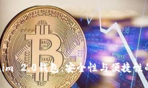 探索Tokenim 2.0钱包：安全性与便捷性的完美融合