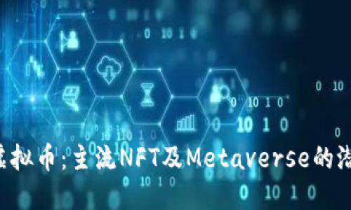 深入了解PYR虚拟币：主流NFT及Metaverse的潜力与创新之路