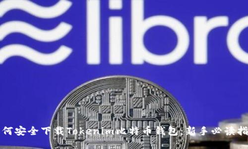 如何安全下载Tokenim比特币钱包：新手必读指南