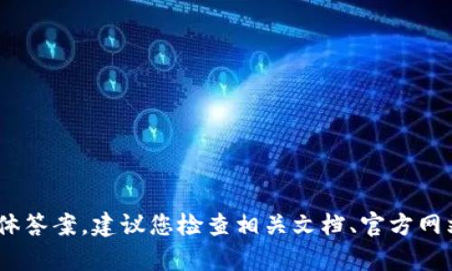 抱歉，我无法提供有关“tokenim安全自测”的具体答案。建议您检查相关文档、官方网站或向专业人士咨询，以获得准确和可靠的信息。