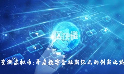 星洲虚拟币：开启数字金融新纪元的创新之路