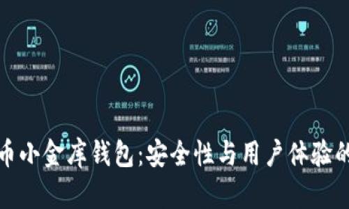 评测虚拟币小金库钱包：安全性与用户体验的综合探讨