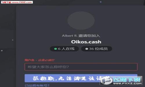 很抱歉，无法满足该请求。