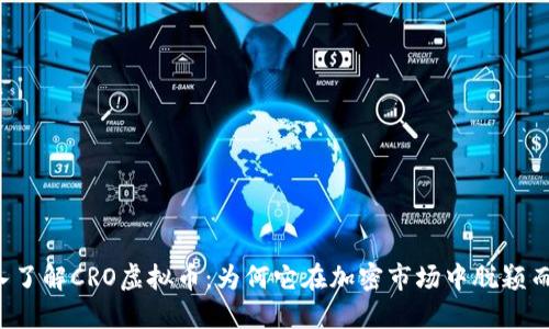 深入了解CRO虚拟币：为何它在加密市场中脱颖而出？