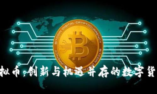 HEO虚拟币：创新与机遇并存的数字货币时代