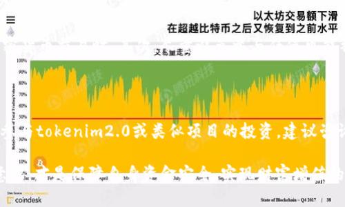 在讨论“tokenim2.0跑分”是否违法之前，我们需要明确几个概念。首先，“tokenim”是一种加密货币或代币，而“跑分”一般指的是在某些平台上，通过刷分、虚假交易等手段来提升某种代币或资产的价值。这种行为往往会被认为是不正当或欺诈的。

加密货币的法律背景

随着区块链技术的发展，各国对加密货币的监管措施也日渐严格。不同国家对于加密货币的定义、使用、交易以及相关法律责任的规定各不相同。在一些国家，例如美国和中国，政府已经出台了一系列法规来监管加密货币市场，以维护金融稳定和保护投资者权益。

在中国，加密货币交易和相关服务被禁止，任何涉及ICO（首次代币发行）的行为都被视为违法。因此，如果tokenim2.0涉及到在中国境内的交易和流通，其相关的“跑分”行为也可能构成违法。

跑分行为的法律风险

跑分行为通常涉及到的不正当竞争和欺诈行为，使得参与者面临一定的法律风险。这种行为不仅对参与者的信用造成损害，更会对整个市场造成不良影响。在某些情况下，参与者可能会因涉嫌市场操控或虚假信息发布而被追究法律责任。

在某些国家，监管机构可能会对跑分行为进行调查，发现不当行为后，会对涉及的公司或个人进行罚款、禁业、甚至刑事起诉。因此，建议用户在进行任何涉及加密货币的投资活动时，务必遵循当地法律法规，不要参与任何可疑的活动。

tokenim2.0的特点与市场分析

tokenim2.0可能会在某种程度上利用区块链技术的去中心化特性，试图建立一个新型的金融体系。其独特的卖点可能在于去除了中介，极大地提高了交易的效率。同时，tokenim2.0可能会设有创新的激励机制，吸引投资者参与和持有token。

不过，也正因为市场技术迭代迅速，投资者需要对相关项目进行全面的分析和研究。参与tokenim2.0的投资者应对其背后的团队、技术实现、市场需求等因素进行深入评估，确保所投资的项目具备可持续发展的潜力。

如何避免法律风险

参与任何类型的加密货币投资或交易都需要警惕法律风险。首先，确保对当地的法律法规有清晰的了解，尤其是在涉及加密货币交易时。其次，尽量避免参与任何可能被视为操控市场价格的行为。无论是在tokenim2.0还是其他类似项目中，透明和合法的交易是保护自身权益的重要途径。

总结

针对“tokenim2.0跑分是否犯法”的问题，答案在很大程度上取决于具体的操作方式和所在的法律环境。如果你正在考虑参与tokenim2.0或类似项目的投资，建议咨询专业的法律顾问，并在合法合规的框架下进行投资，以避免不必要的法律纠纷。

在如今快速发展的加密货币市场中，既要抓住机会，也要时刻保持警惕。在参与交易的过程中，树立正确的价值观和合规意识，才是保障自身资金安全、实现财富增值的最佳途径。