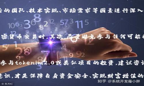 在讨论“tokenim2.0跑分”是否违法之前，我们需要明确几个概念。首先，“tokenim”是一种加密货币或代币，而“跑分”一般指的是在某些平台上，通过刷分、虚假交易等手段来提升某种代币或资产的价值。这种行为往往会被认为是不正当或欺诈的。

加密货币的法律背景

随着区块链技术的发展，各国对加密货币的监管措施也日渐严格。不同国家对于加密货币的定义、使用、交易以及相关法律责任的规定各不相同。在一些国家，例如美国和中国，政府已经出台了一系列法规来监管加密货币市场，以维护金融稳定和保护投资者权益。

在中国，加密货币交易和相关服务被禁止，任何涉及ICO（首次代币发行）的行为都被视为违法。因此，如果tokenim2.0涉及到在中国境内的交易和流通，其相关的“跑分”行为也可能构成违法。

跑分行为的法律风险

跑分行为通常涉及到的不正当竞争和欺诈行为，使得参与者面临一定的法律风险。这种行为不仅对参与者的信用造成损害，更会对整个市场造成不良影响。在某些情况下，参与者可能会因涉嫌市场操控或虚假信息发布而被追究法律责任。

在某些国家，监管机构可能会对跑分行为进行调查，发现不当行为后，会对涉及的公司或个人进行罚款、禁业、甚至刑事起诉。因此，建议用户在进行任何涉及加密货币的投资活动时，务必遵循当地法律法规，不要参与任何可疑的活动。

tokenim2.0的特点与市场分析

tokenim2.0可能会在某种程度上利用区块链技术的去中心化特性，试图建立一个新型的金融体系。其独特的卖点可能在于去除了中介，极大地提高了交易的效率。同时，tokenim2.0可能会设有创新的激励机制，吸引投资者参与和持有token。

不过，也正因为市场技术迭代迅速，投资者需要对相关项目进行全面的分析和研究。参与tokenim2.0的投资者应对其背后的团队、技术实现、市场需求等因素进行深入评估，确保所投资的项目具备可持续发展的潜力。

如何避免法律风险

参与任何类型的加密货币投资或交易都需要警惕法律风险。首先，确保对当地的法律法规有清晰的了解，尤其是在涉及加密货币交易时。其次，尽量避免参与任何可能被视为操控市场价格的行为。无论是在tokenim2.0还是其他类似项目中，透明和合法的交易是保护自身权益的重要途径。

总结

针对“tokenim2.0跑分是否犯法”的问题，答案在很大程度上取决于具体的操作方式和所在的法律环境。如果你正在考虑参与tokenim2.0或类似项目的投资，建议咨询专业的法律顾问，并在合法合规的框架下进行投资，以避免不必要的法律纠纷。

在如今快速发展的加密货币市场中，既要抓住机会，也要时刻保持警惕。在参与交易的过程中，树立正确的价值观和合规意识，才是保障自身资金安全、实现财富增值的最佳途径。