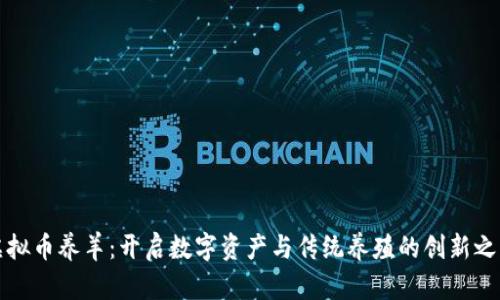 虚拟币养羊：开启数字资产与传统养殖的创新之路