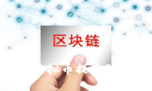 如何安全快速地将虚拟币提币到钱包：新手必看指南