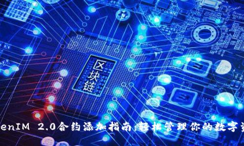 TokenIM 2.0合约添加指南：轻松管理你的数字资产