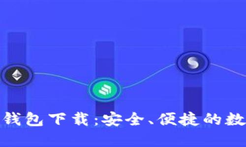 郑州Tokenim 2.0钱包下载：安全、便捷的数字资产管理新选择
