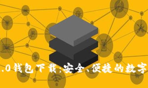 郑州Tokenim 2.0钱包下载：安全、便捷的数字资产管理新选择