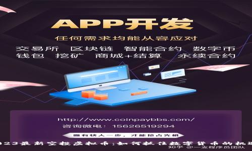 2023最新空投虚拟币：如何抓住数字货币的机遇？