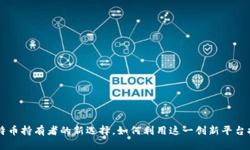 Tokenim：比特币持有者的新选择，如何利用这一创新平台提升投资回报