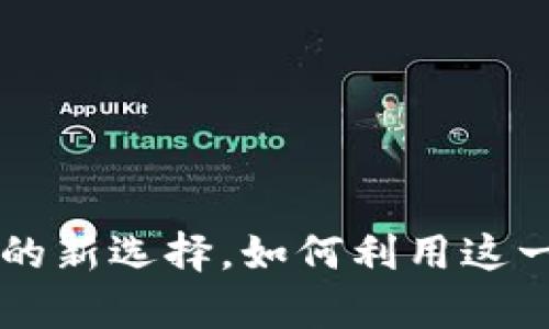 Tokenim：比特币持有者的新选择，如何利用这一创新平台提升投资回报