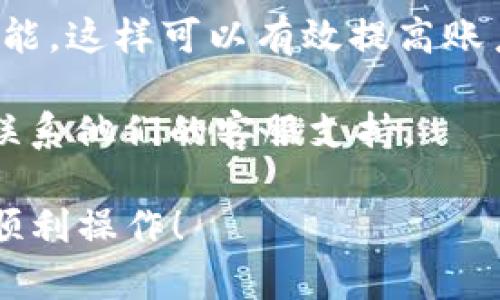 要退出Tokenim 2.0账户并重新登录，您可以按照以下步骤操作：

### 1. 退出当前账户
在Tokenim 2.0中退出账户
首先，您需要在Tokenim 2.0的界面上找到账户管理或设置选项。这通常位于应用的右上角或底部菜单中。点击此选项后，您将看到“退出登录”或“注销账户”的选项。选择这一选项。

### 2. 确认退出
确认退出登录
在您选择退出登录后，系统可能会弹出一个确认提示，以确保您真的要退出。请点击“确认”或“是”来完成这个过程。

### 3. 重新登录
重新登录Tokenim 2.0
退出后，您将会被带回到登录页面。在这里，输入您的账户信息，包括用户名和密码，然后点击“登录”。如果您开启了双重认证，按提示完成后续的身份验证。

### 4. 遇到问题怎么办
解决登录问题
如果在退出或重新登录的过程中遇到问题，您可以尝试以下几种方式解决：
ul
    li确保您的网络连接正常，因为不稳定的网络可能导致登陆失败。/li
    li确认您的用户名和密码是否输入正确，有时小错误可能导致您无法成功登录。/li
    li如果您忘记了密码，可以点击“忘记密码”，按照系统提示重置您的密码。/li
    li查看Tokenim的官方网站或社交媒体，了解是否有维护或更新消息。/li
/ul

### 5. 小贴士
使用Tokenim 2.0的建议
为了确保您的Tokenim 2.0账户安全，建议定期更换密码，并启用双重认证功能。这样可以有效提高账户的安全性。

如果您还有其他疑问或需要了解更多功能，可以参考Tokenim的帮助文档或联系他们的客服支持。

以上就是Tokenim 2.0中退出账户和重新登录的具体步骤。希望这能帮助您顺利操作！