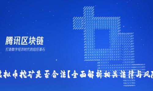 虚拟币挖矿是否合法？全面解析相关法律与风险