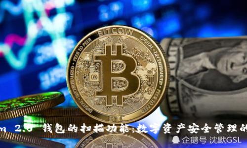 Tokenim 2.0 钱包的扫描功能：数字资产安全管理的新趋势