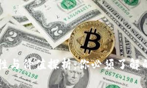 虚拟币的核心属性与价值探析：你必须了解的数字货币新世界