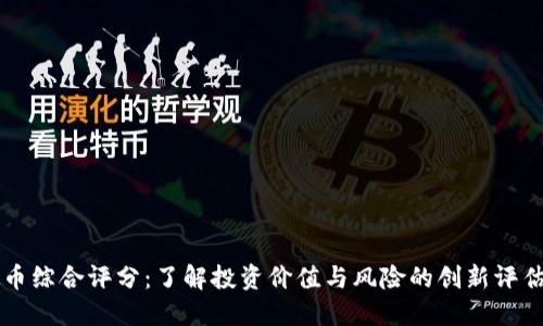 虚拟币综合评分：了解投资价值与风险的创新评估系统