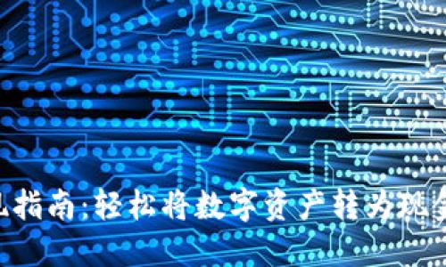 Tokenim提现指南：轻松将数字资产转为现金的实用步骤