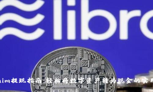 Tokenim提现指南：轻松将数字资产转为现金的实用步骤