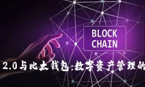 Tokenim 2.0与比太钱包：数字资产管理的全新体验
