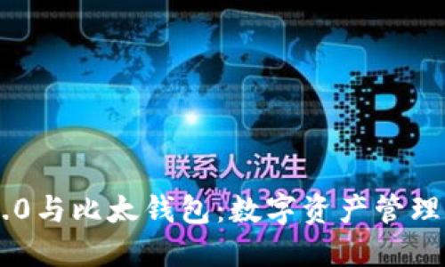 Tokenim 2.0与比太钱包：数字资产管理的全新体验