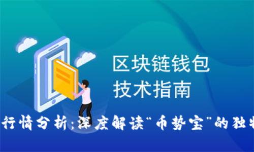 2023年虚拟币行情分析：深度解读“币势宝”的独特优势与创新点