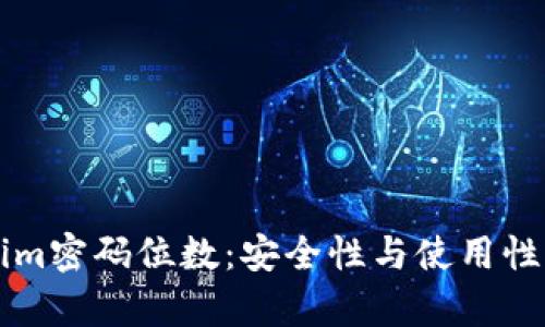 深入解析Tokenim密码位数：安全性与使用性兼顾的最佳实践